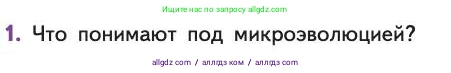 Биология, 11 класс Учебник, авторы: Пасечник Владимир Васильевич, Каменский Андрей Александрович, Рубцов Александр Михайлович, Швецов Глеб Геннадьевич, Абовян Леван Арташесович, Гапонюк Зоя Георгиевна, издательство Просвещение, Москва, 2019, страница 65, номер 1, Условие