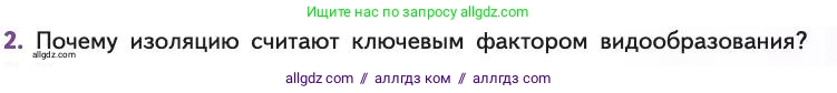 Биология, 11 класс Учебник, авторы: Пасечник Владимир Васильевич, Каменский Андрей Александрович, Рубцов Александр Михайлович, Швецов Глеб Геннадьевич, Абовян Леван Арташесович, Гапонюк Зоя Георгиевна, издательство Просвещение, Москва, 2019, страница 65, номер 2, Условие