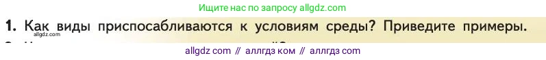 Биология, 11 класс Учебник, авторы: Пасечник Владимир Васильевич, Каменский Андрей Александрович, Рубцов Александр Михайлович, Швецов Глеб Геннадьевич, Абовян Леван Арташесович, Гапонюк Зоя Георгиевна, издательство Просвещение, Москва, 2019, страница 67, номер 1, Условие