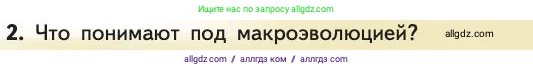 Биология, 11 класс Учебник, авторы: Пасечник Владимир Васильевич, Каменский Андрей Александрович, Рубцов Александр Михайлович, Швецов Глеб Геннадьевич, Абовян Леван Арташесович, Гапонюк Зоя Георгиевна, издательство Просвещение, Москва, 2019, страница 67, номер 2, Условие