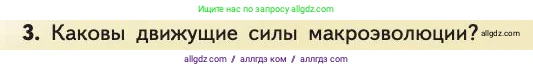 Биология, 11 класс Учебник, авторы: Пасечник Владимир Васильевич, Каменский Андрей Александрович, Рубцов Александр Михайлович, Швецов Глеб Геннадьевич, Абовян Леван Арташесович, Гапонюк Зоя Георгиевна, издательство Просвещение, Москва, 2019, страница 67, номер 3, Условие