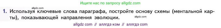 Биология, 11 класс Учебник, авторы: Пасечник Владимир Васильевич, Каменский Андрей Александрович, Рубцов Александр Михайлович, Швецов Глеб Геннадьевич, Абовян Леван Арташесович, Гапонюк Зоя Георгиевна, издательство Просвещение, Москва, 2019, страница 70, номер 1, Условие