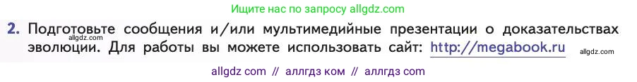 Биология, 11 класс Учебник, авторы: Пасечник Владимир Васильевич, Каменский Андрей Александрович, Рубцов Александр Михайлович, Швецов Глеб Геннадьевич, Абовян Леван Арташесович, Гапонюк Зоя Георгиевна, издательство Просвещение, Москва, 2019, страница 70, номер 2, Условие