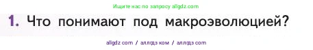 Биология, 11 класс Учебник, авторы: Пасечник Владимир Васильевич, Каменский Андрей Александрович, Рубцов Александр Михайлович, Швецов Глеб Геннадьевич, Абовян Леван Арташесович, Гапонюк Зоя Георгиевна, издательство Просвещение, Москва, 2019, страница 70, номер 1, Условие
