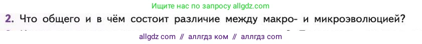 Биология, 11 класс Учебник, авторы: Пасечник Владимир Васильевич, Каменский Андрей Александрович, Рубцов Александр Михайлович, Швецов Глеб Геннадьевич, Абовян Леван Арташесович, Гапонюк Зоя Георгиевна, издательство Просвещение, Москва, 2019, страница 70, номер 2, Условие