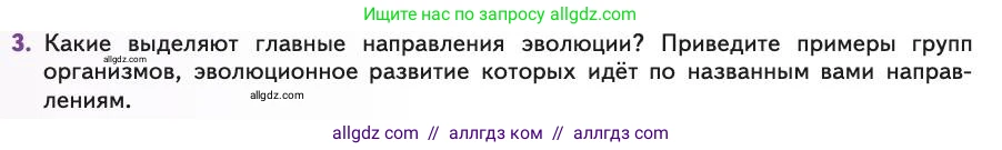 Биология, 11 класс Учебник, авторы: Пасечник Владимир Васильевич, Каменский Андрей Александрович, Рубцов Александр Михайлович, Швецов Глеб Геннадьевич, Абовян Леван Арташесович, Гапонюк Зоя Георгиевна, издательство Просвещение, Москва, 2019, страница 70, номер 3, Условие