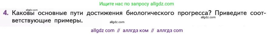 Биология, 11 класс Учебник, авторы: Пасечник Владимир Васильевич, Каменский Андрей Александрович, Рубцов Александр Михайлович, Швецов Глеб Геннадьевич, Абовян Леван Арташесович, Гапонюк Зоя Георгиевна, издательство Просвещение, Москва, 2019, страница 70, номер 4, Условие