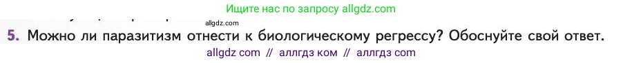 Биология, 11 класс Учебник, авторы: Пасечник Владимир Васильевич, Каменский Андрей Александрович, Рубцов Александр Михайлович, Швецов Глеб Геннадьевич, Абовян Леван Арташесович, Гапонюк Зоя Георгиевна, издательство Просвещение, Москва, 2019, страница 70, номер 5, Условие