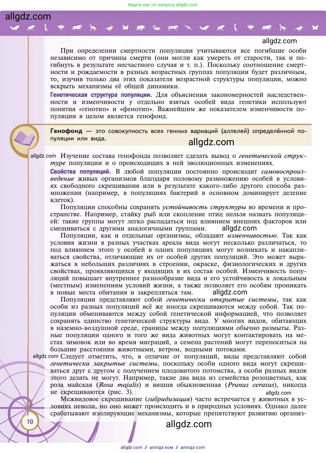 Биология, 11 класс Учебник, авторы: Пасечник Владимир Васильевич, Каменский Андрей Александрович, Рубцов Александр Михайлович, Швецов Глеб Геннадьевич, Абовян Леван Арташесович, Гапонюк Зоя Георгиевна, издательство Просвещение, Москва, 2019, страница 10
