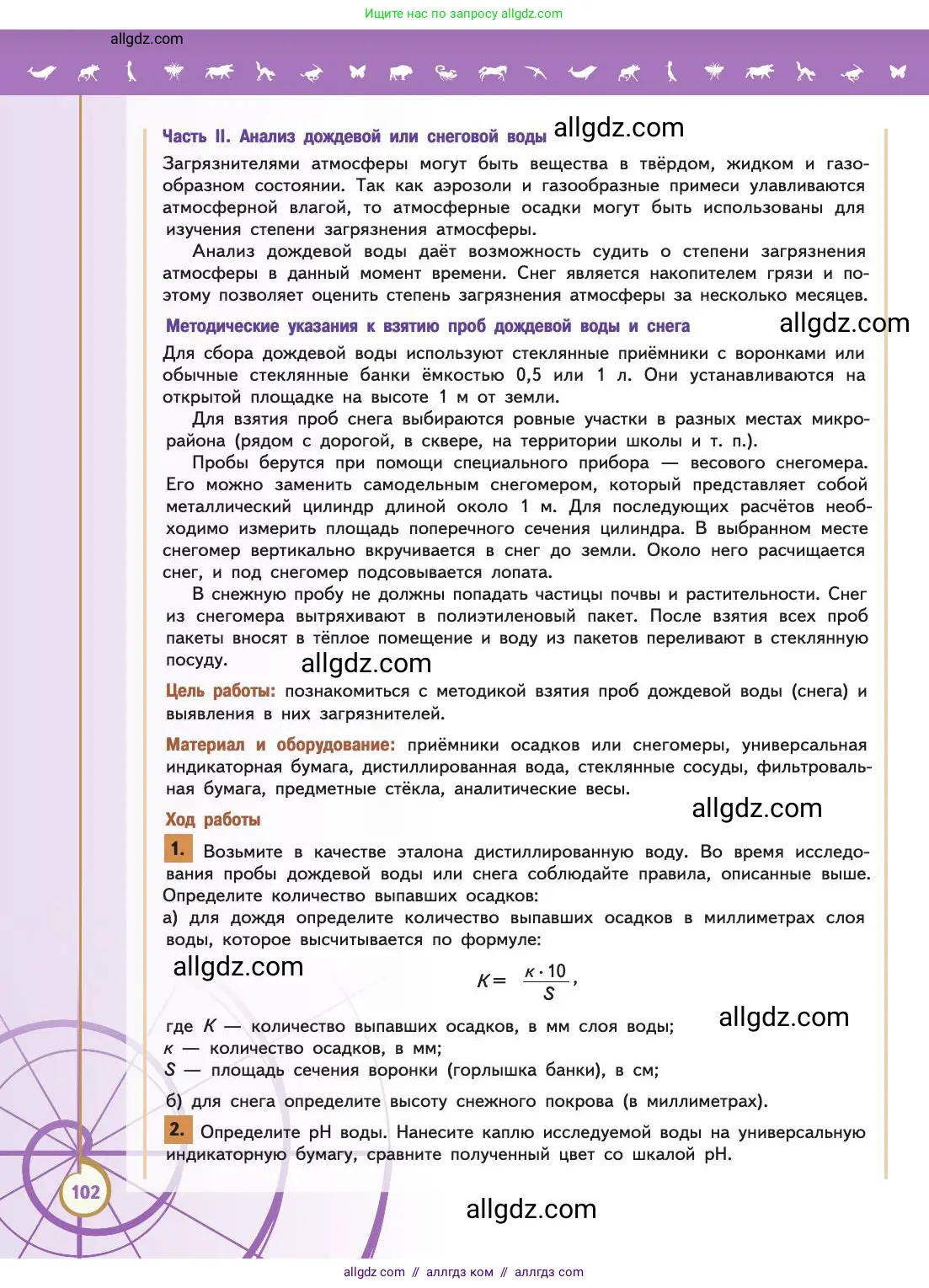 Биология, 11 класс Учебник, авторы: Пасечник Владимир Васильевич, Каменский Андрей Александрович, Рубцов Александр Михайлович, Швецов Глеб Геннадьевич, Абовян Леван Арташесович, Гапонюк Зоя Георгиевна, издательство Просвещение, Москва, 2019, страница 102