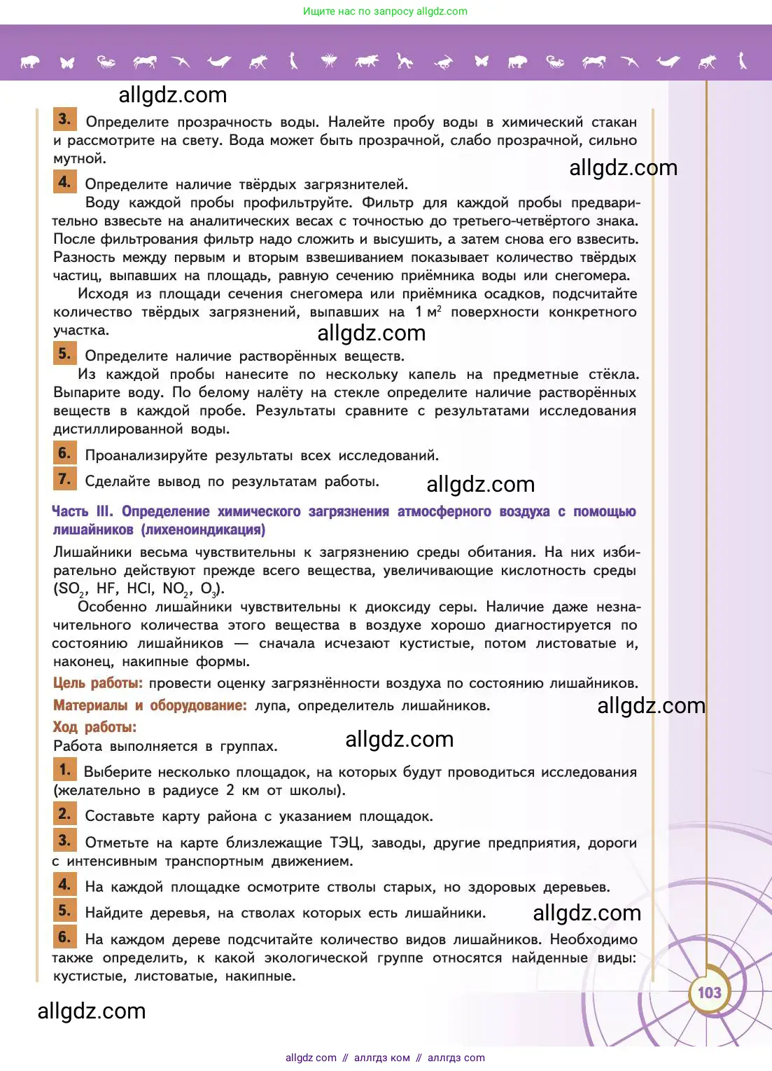 Биология, 11 класс Учебник, авторы: Пасечник Владимир Васильевич, Каменский Андрей Александрович, Рубцов Александр Михайлович, Швецов Глеб Геннадьевич, Абовян Леван Арташесович, Гапонюк Зоя Георгиевна, издательство Просвещение, Москва, 2019, страница 103