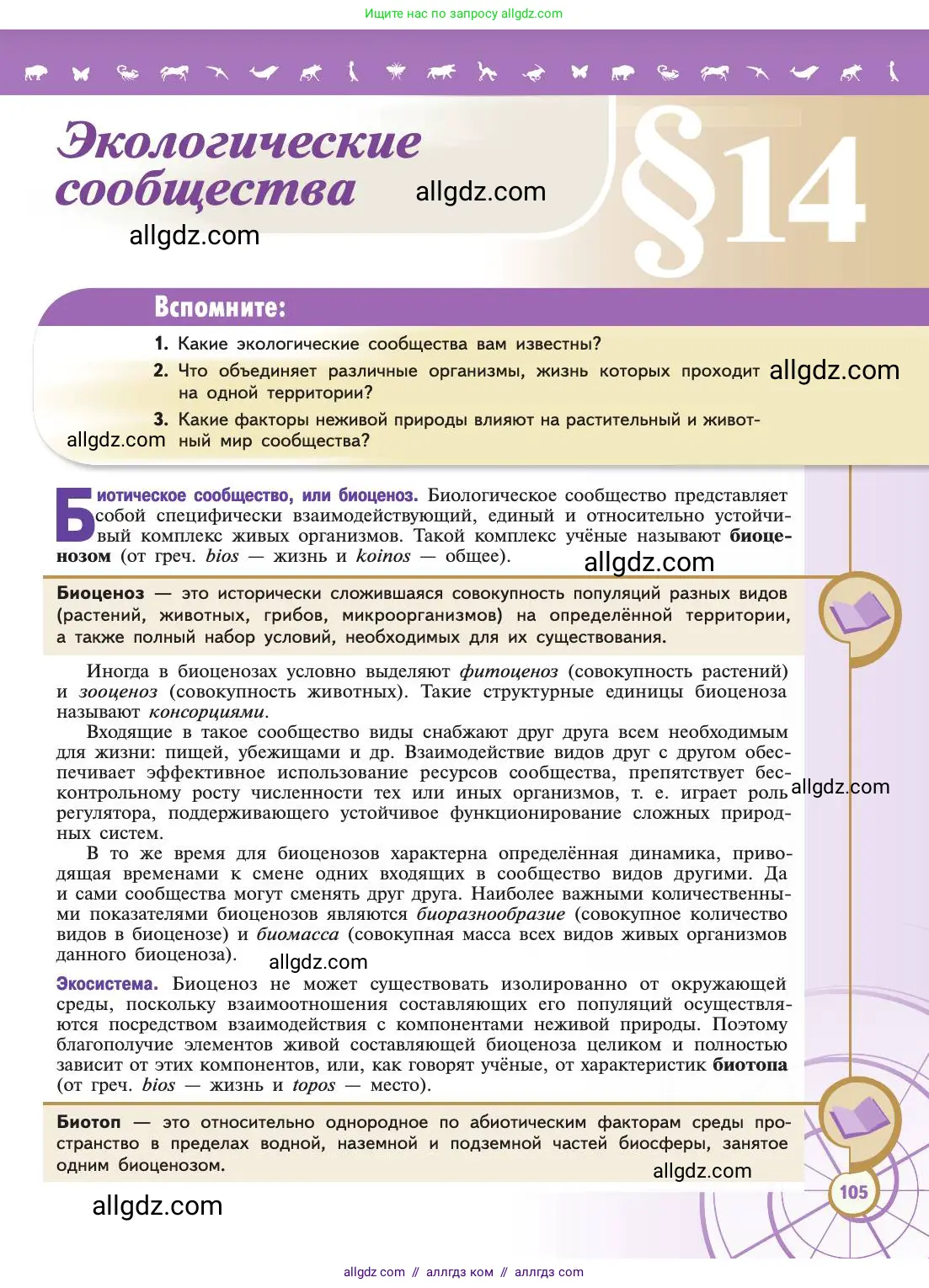 Биология, 11 класс Учебник, авторы: Пасечник Владимир Васильевич, Каменский Андрей Александрович, Рубцов Александр Михайлович, Швецов Глеб Геннадьевич, Абовян Леван Арташесович, Гапонюк Зоя Георгиевна, издательство Просвещение, Москва, 2019, страница 105