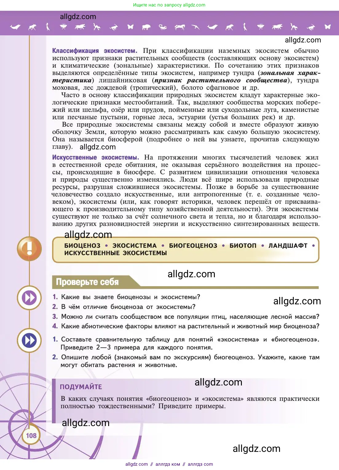 Биология, 11 класс Учебник, авторы: Пасечник Владимир Васильевич, Каменский Андрей Александрович, Рубцов Александр Михайлович, Швецов Глеб Геннадьевич, Абовян Леван Арташесович, Гапонюк Зоя Георгиевна, издательство Просвещение, Москва, 2019, страница 108