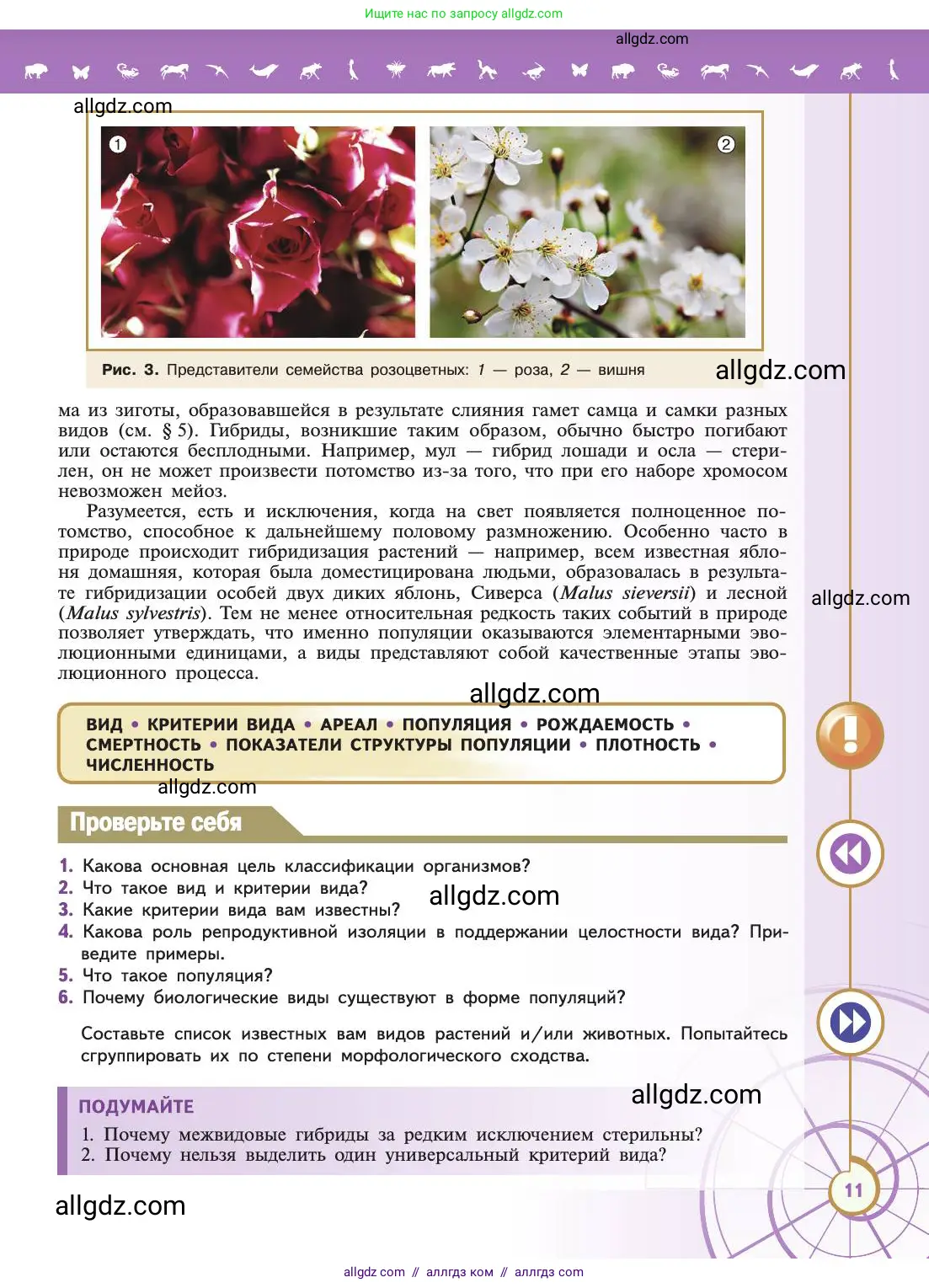 Биология, 11 класс Учебник, авторы: Пасечник Владимир Васильевич, Каменский Андрей Александрович, Рубцов Александр Михайлович, Швецов Глеб Геннадьевич, Абовян Леван Арташесович, Гапонюк Зоя Георгиевна, издательство Просвещение, Москва, 2019, страница 11