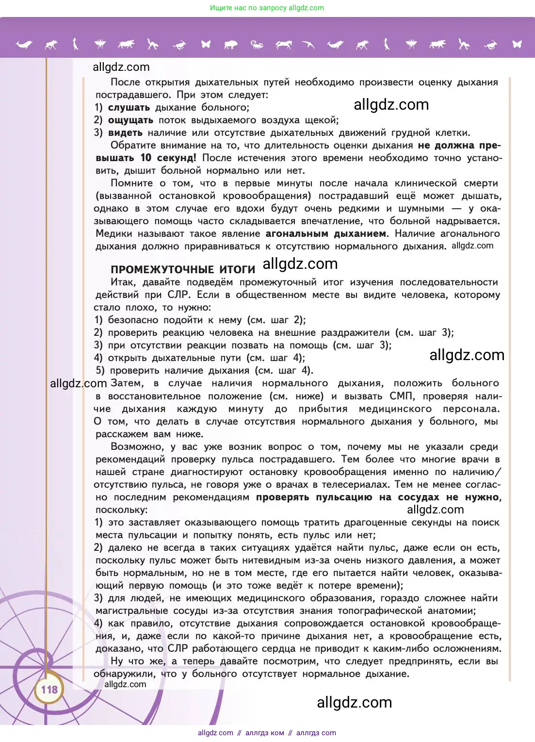 Биология, 11 класс Учебник, авторы: Пасечник Владимир Васильевич, Каменский Андрей Александрович, Рубцов Александр Михайлович, Швецов Глеб Геннадьевич, Абовян Леван Арташесович, Гапонюк Зоя Георгиевна, издательство Просвещение, Москва, 2019, страница 118