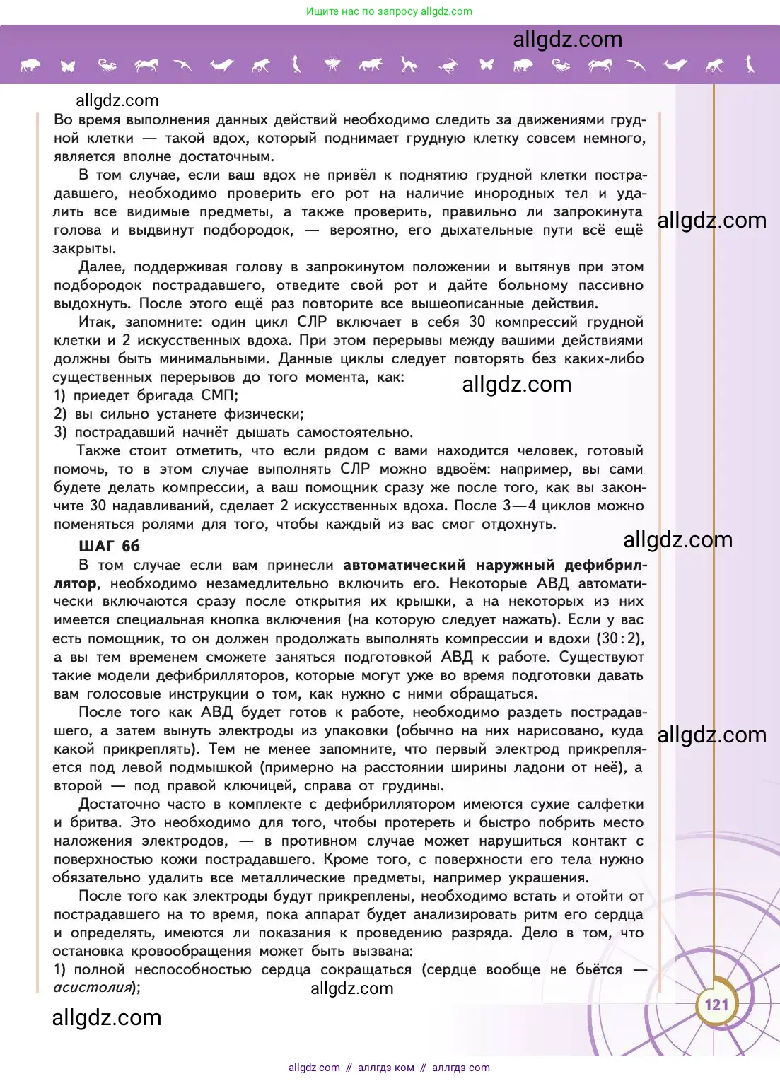 Биология, 11 класс Учебник, авторы: Пасечник Владимир Васильевич, Каменский Андрей Александрович, Рубцов Александр Михайлович, Швецов Глеб Геннадьевич, Абовян Леван Арташесович, Гапонюк Зоя Георгиевна, издательство Просвещение, Москва, 2019, страница 121