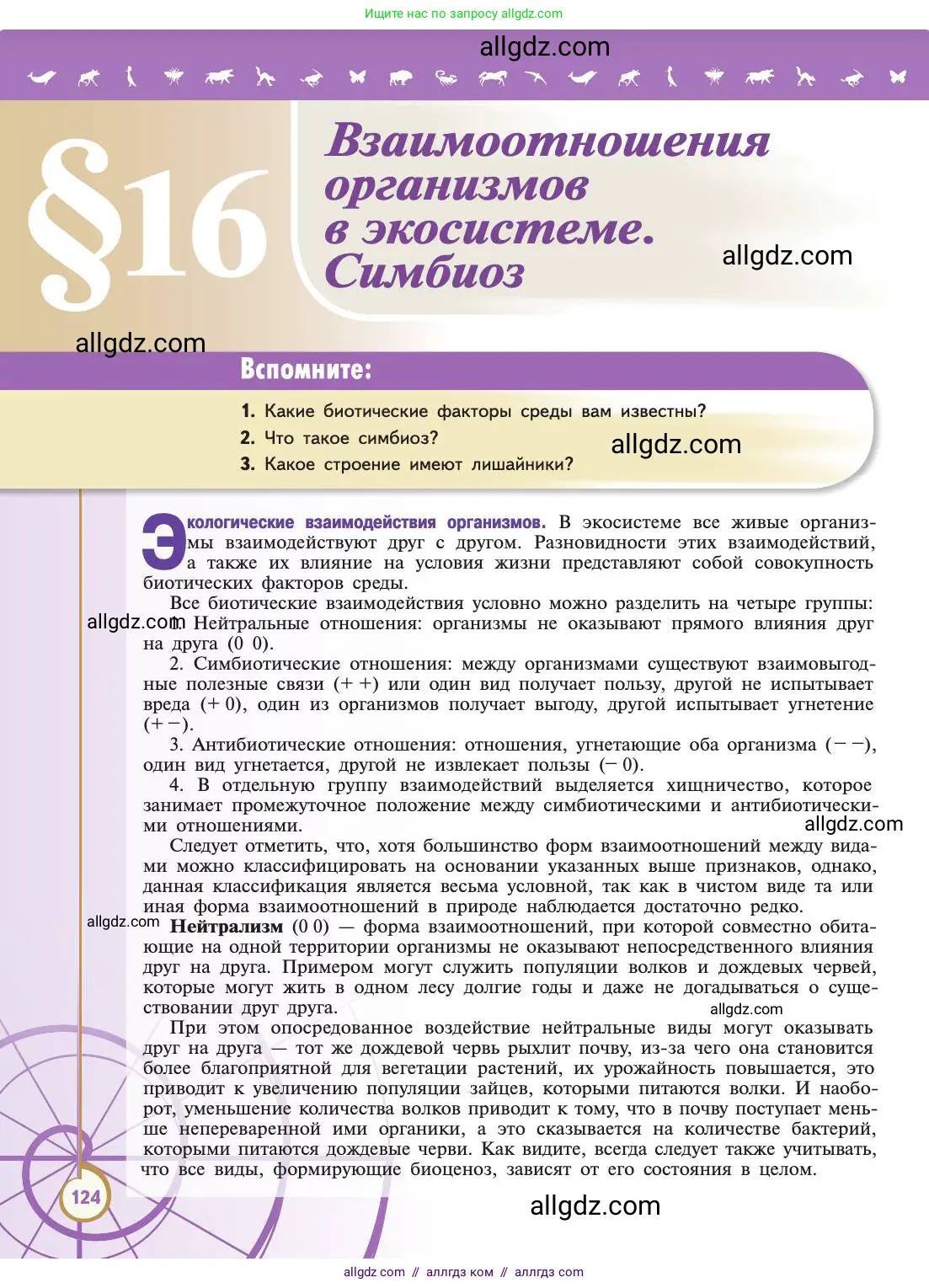 Биология, 11 класс Учебник, авторы: Пасечник Владимир Васильевич, Каменский Андрей Александрович, Рубцов Александр Михайлович, Швецов Глеб Геннадьевич, Абовян Леван Арташесович, Гапонюк Зоя Георгиевна, издательство Просвещение, Москва, 2019, страница 124