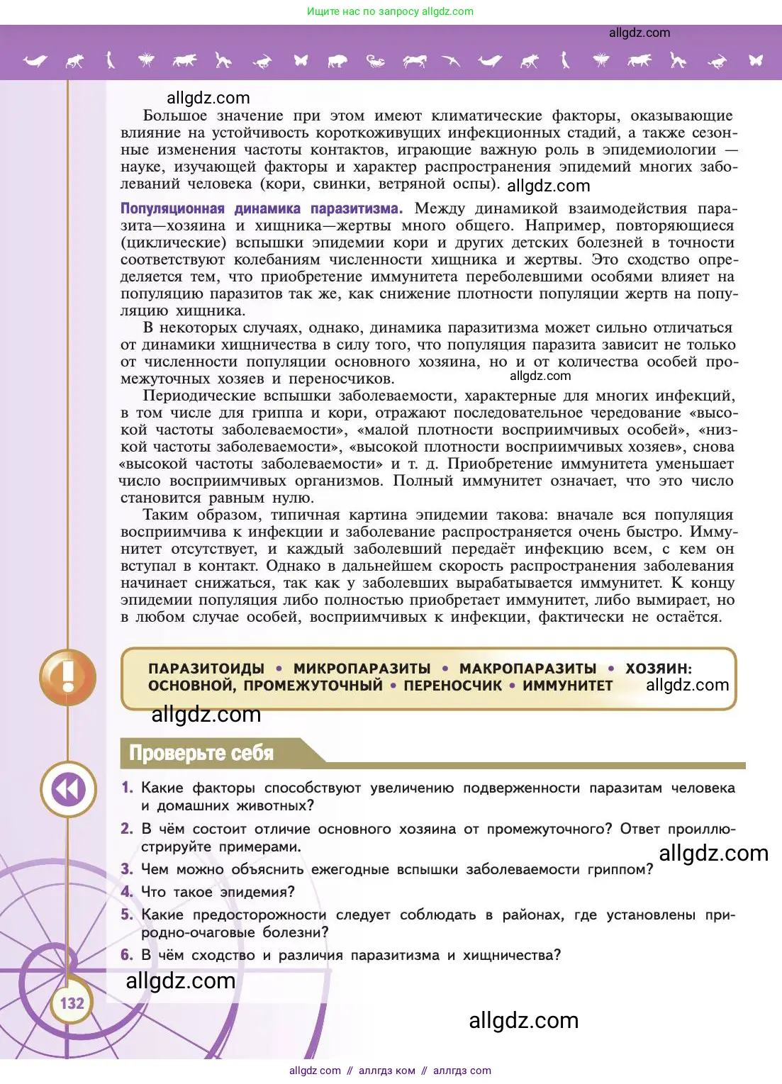 Биология, 11 класс Учебник, авторы: Пасечник Владимир Васильевич, Каменский Андрей Александрович, Рубцов Александр Михайлович, Швецов Глеб Геннадьевич, Абовян Леван Арташесович, Гапонюк Зоя Георгиевна, издательство Просвещение, Москва, 2019, страница 132