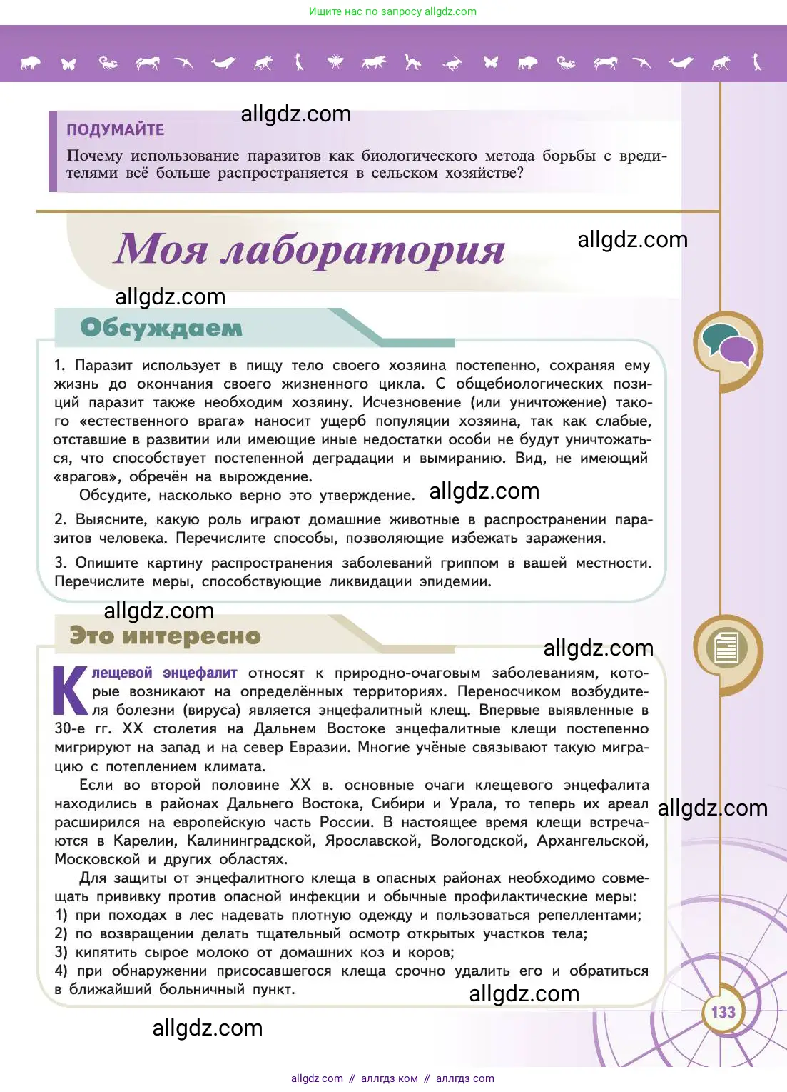Биология, 11 класс Учебник, авторы: Пасечник Владимир Васильевич, Каменский Андрей Александрович, Рубцов Александр Михайлович, Швецов Глеб Геннадьевич, Абовян Леван Арташесович, Гапонюк Зоя Георгиевна, издательство Просвещение, Москва, 2019, страница 133