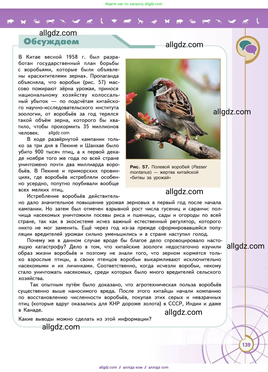 Биология, 11 класс Учебник, авторы: Пасечник Владимир Васильевич, Каменский Андрей Александрович, Рубцов Александр Михайлович, Швецов Глеб Геннадьевич, Абовян Леван Арташесович, Гапонюк Зоя Георгиевна, издательство Просвещение, Москва, 2019, страница 139