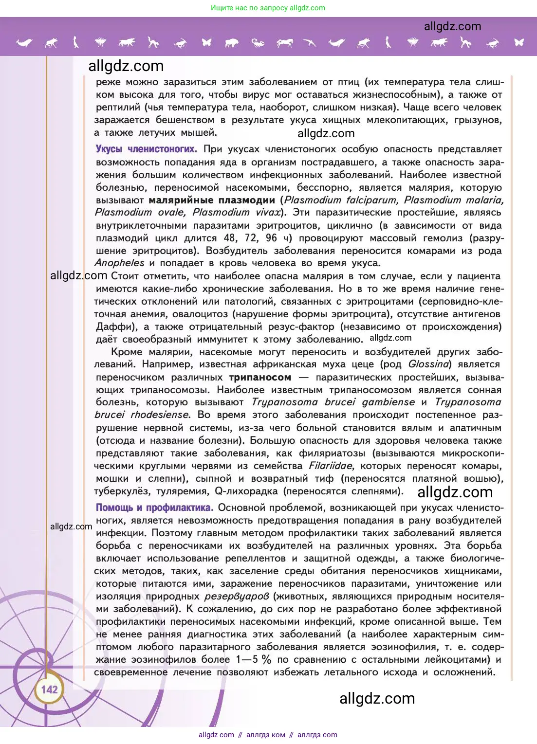 Биология, 11 класс Учебник, авторы: Пасечник Владимир Васильевич, Каменский Андрей Александрович, Рубцов Александр Михайлович, Швецов Глеб Геннадьевич, Абовян Леван Арташесович, Гапонюк Зоя Георгиевна, издательство Просвещение, Москва, 2019, страница 142