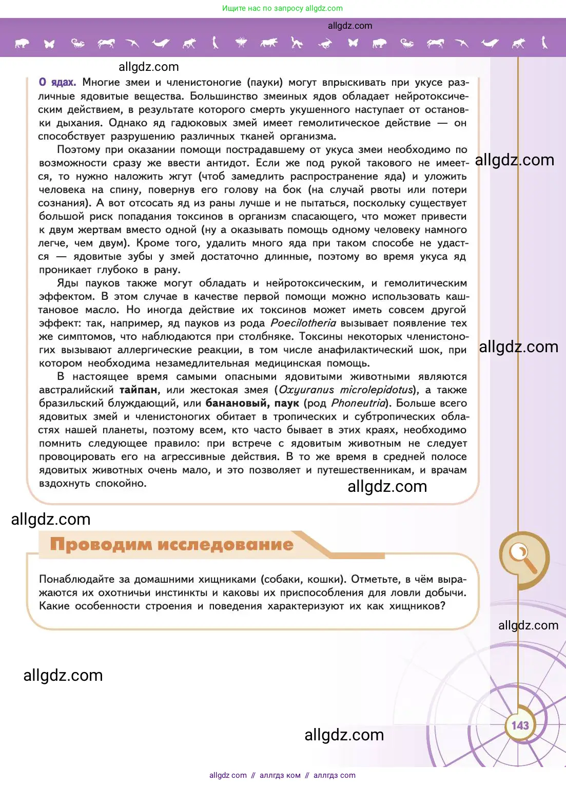 Биология, 11 класс Учебник, авторы: Пасечник Владимир Васильевич, Каменский Андрей Александрович, Рубцов Александр Михайлович, Швецов Глеб Геннадьевич, Абовян Леван Арташесович, Гапонюк Зоя Георгиевна, издательство Просвещение, Москва, 2019, страница 143