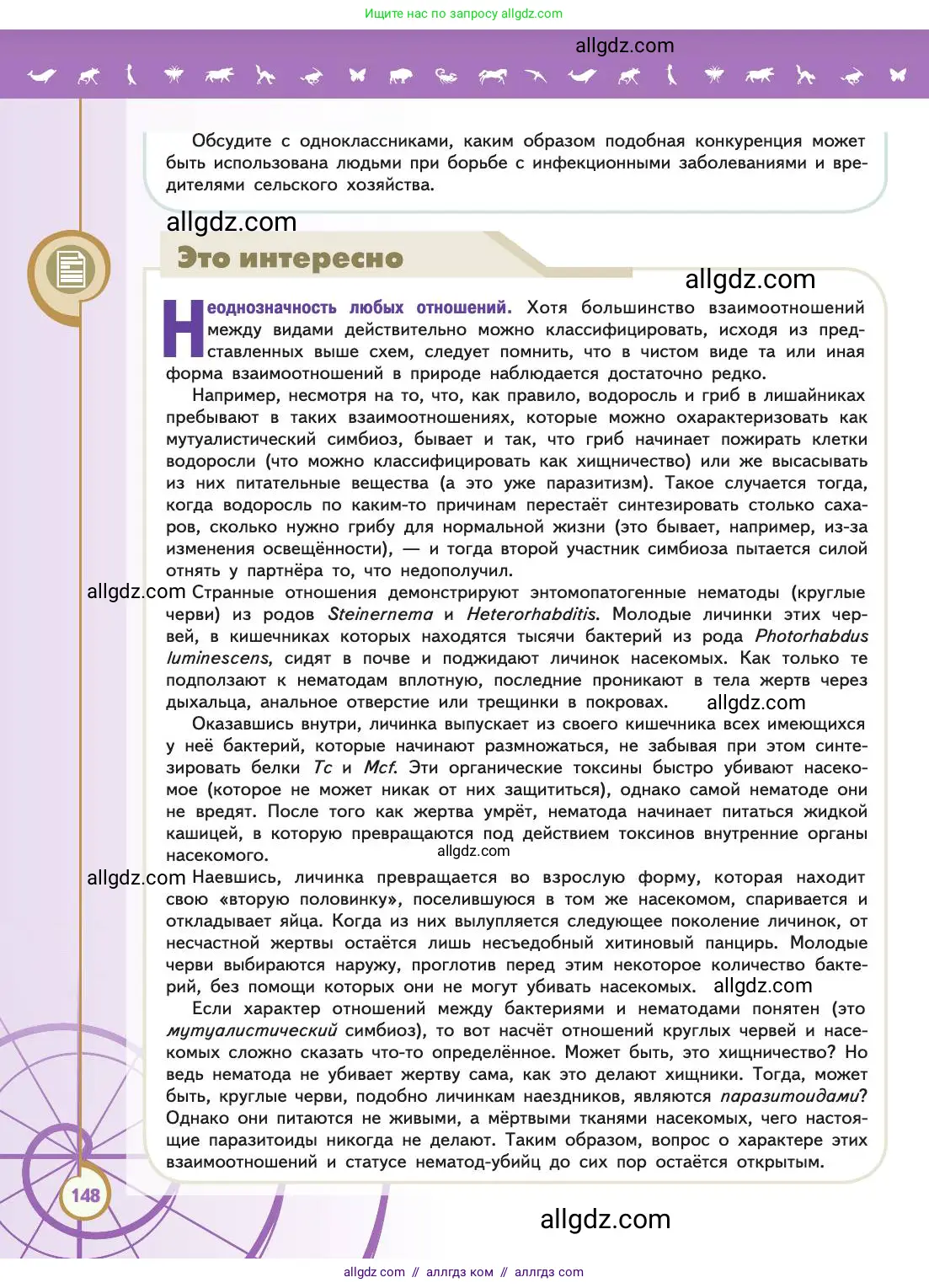 Биология, 11 класс Учебник, авторы: Пасечник Владимир Васильевич, Каменский Андрей Александрович, Рубцов Александр Михайлович, Швецов Глеб Геннадьевич, Абовян Леван Арташесович, Гапонюк Зоя Георгиевна, издательство Просвещение, Москва, 2019, страница 148
