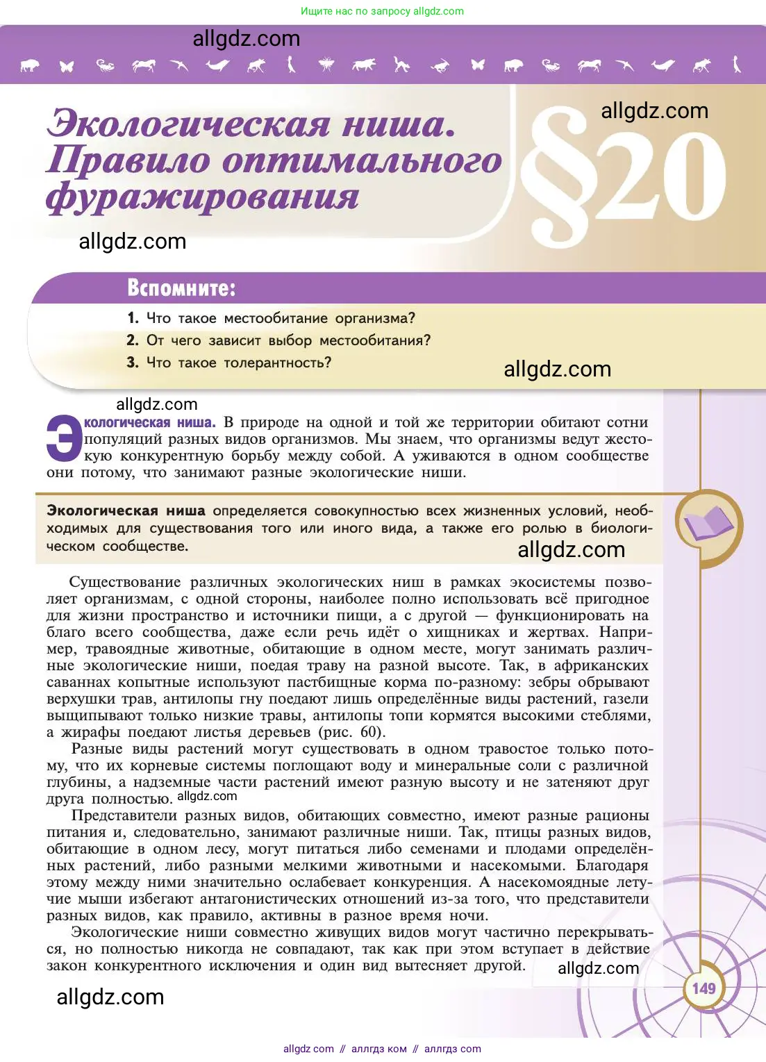 Биология, 11 класс Учебник, авторы: Пасечник Владимир Васильевич, Каменский Андрей Александрович, Рубцов Александр Михайлович, Швецов Глеб Геннадьевич, Абовян Леван Арташесович, Гапонюк Зоя Георгиевна, издательство Просвещение, Москва, 2019, страница 149