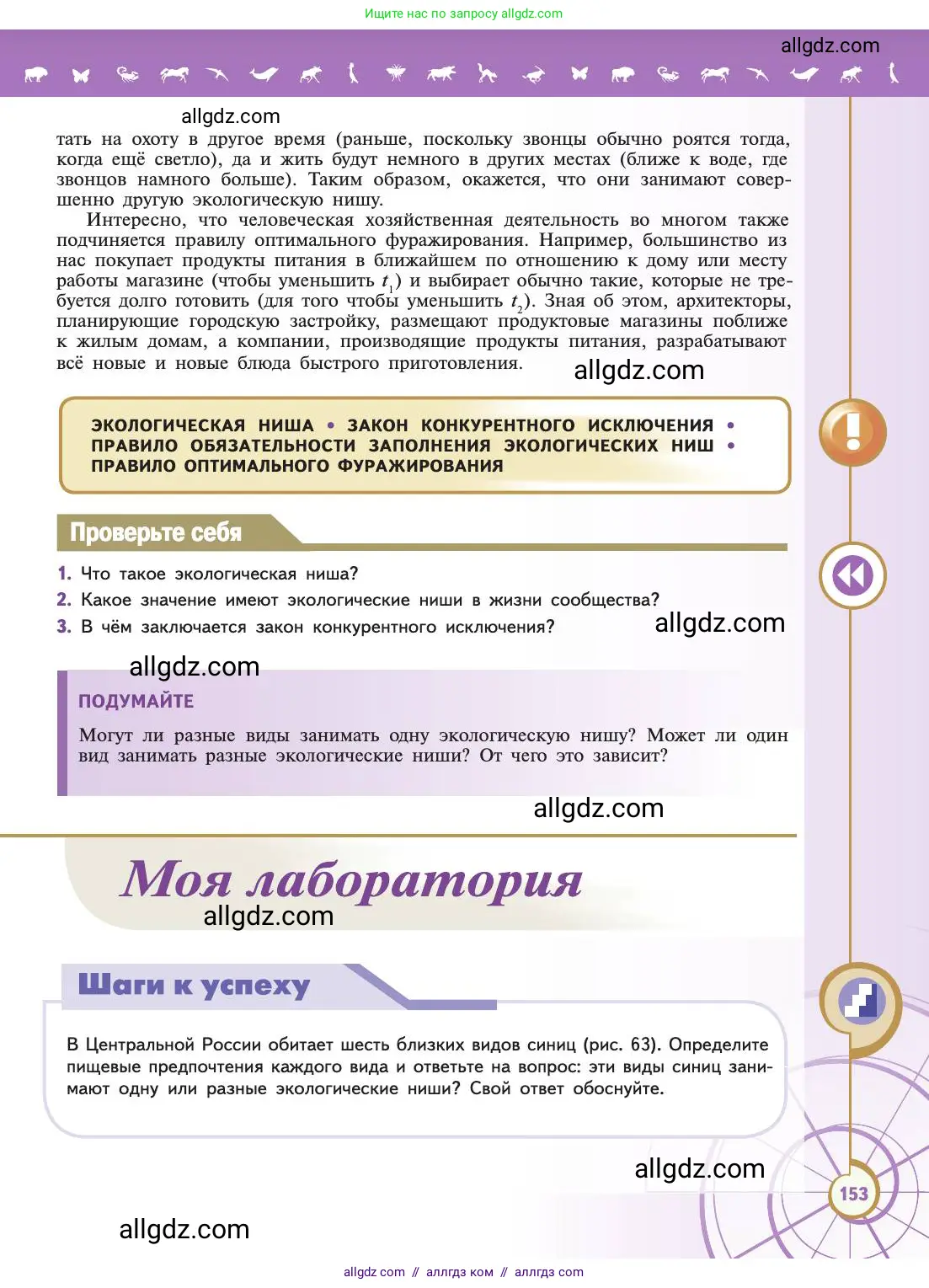 Биология, 11 класс Учебник, авторы: Пасечник Владимир Васильевич, Каменский Андрей Александрович, Рубцов Александр Михайлович, Швецов Глеб Геннадьевич, Абовян Леван Арташесович, Гапонюк Зоя Георгиевна, издательство Просвещение, Москва, 2019, страница 153