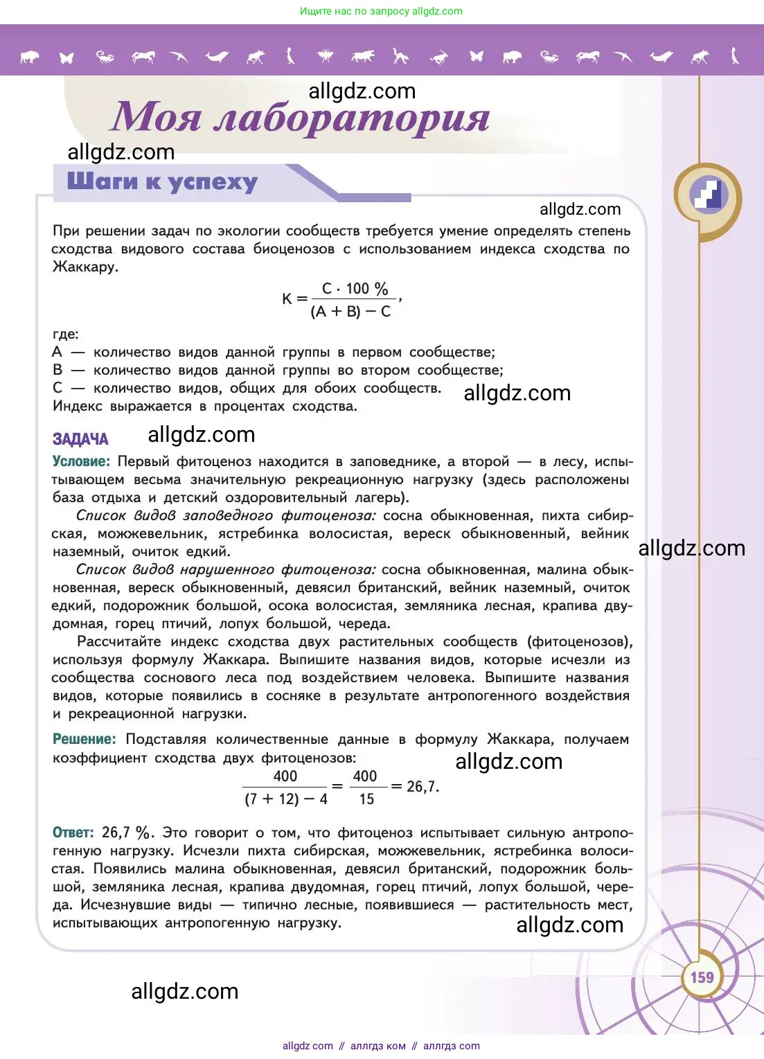 Биология, 11 класс Учебник, авторы: Пасечник Владимир Васильевич, Каменский Андрей Александрович, Рубцов Александр Михайлович, Швецов Глеб Геннадьевич, Абовян Леван Арташесович, Гапонюк Зоя Георгиевна, издательство Просвещение, Москва, 2019, страница 159