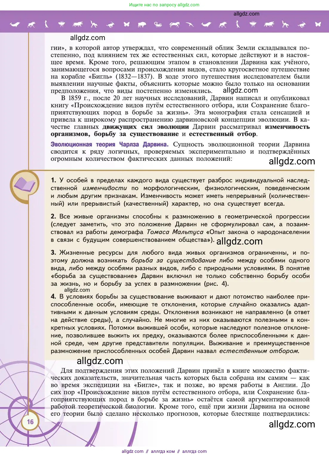 Биология, 11 класс Учебник, авторы: Пасечник Владимир Васильевич, Каменский Андрей Александрович, Рубцов Александр Михайлович, Швецов Глеб Геннадьевич, Абовян Леван Арташесович, Гапонюк Зоя Георгиевна, издательство Просвещение, Москва, 2019, страница 16