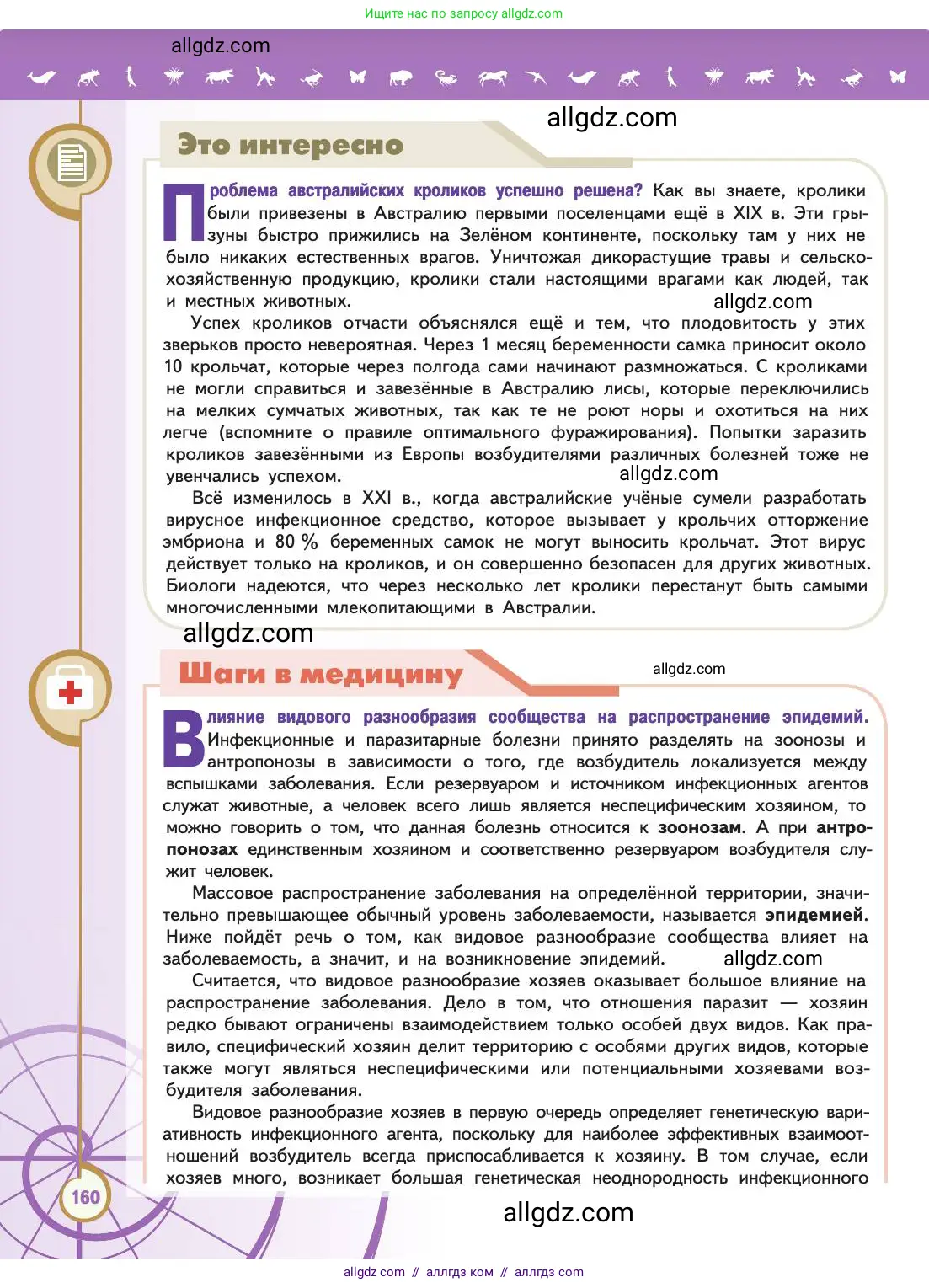 Биология, 11 класс Учебник, авторы: Пасечник Владимир Васильевич, Каменский Андрей Александрович, Рубцов Александр Михайлович, Швецов Глеб Геннадьевич, Абовян Леван Арташесович, Гапонюк Зоя Георгиевна, издательство Просвещение, Москва, 2019, страница 160