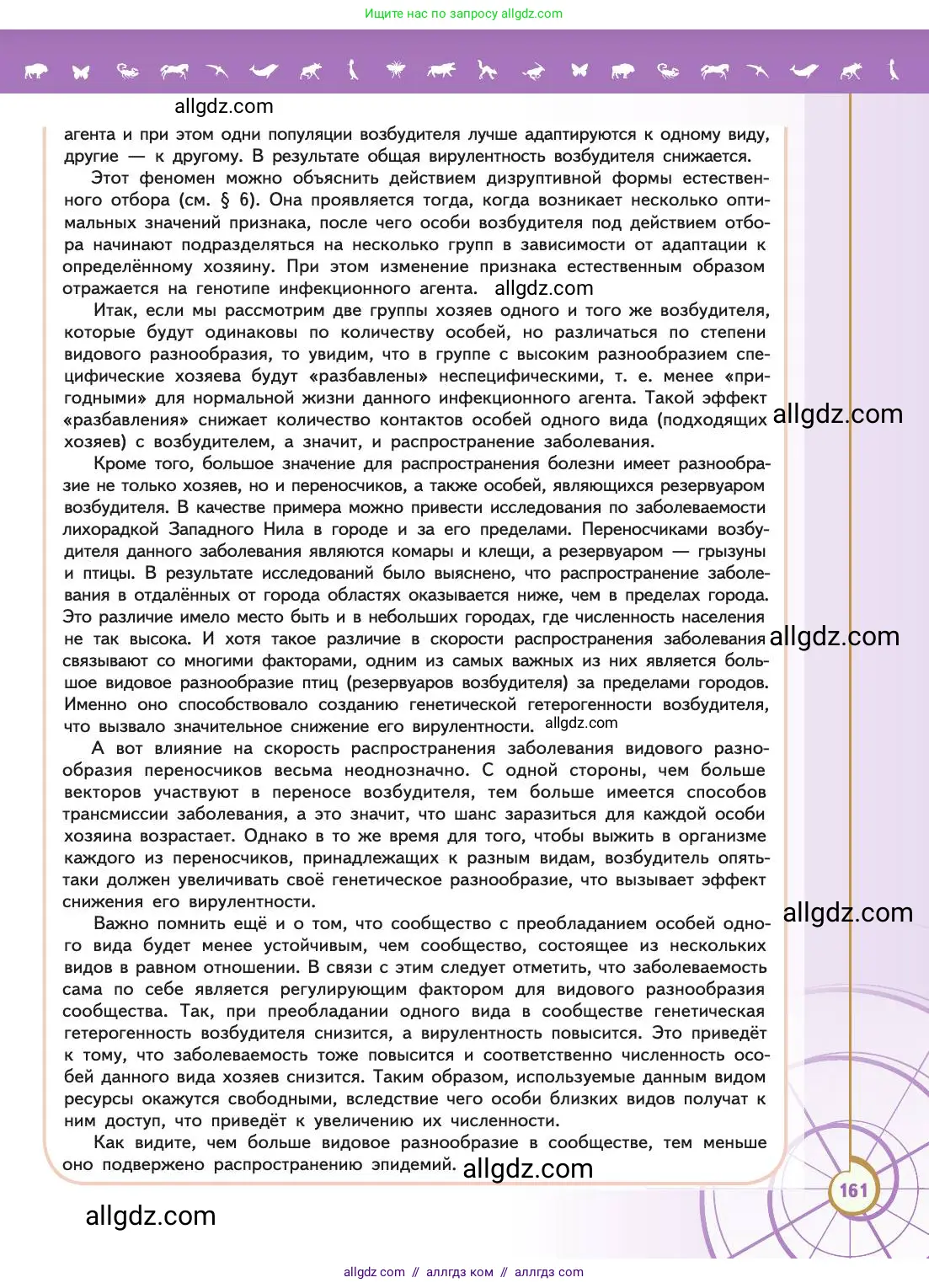 Биология, 11 класс Учебник, авторы: Пасечник Владимир Васильевич, Каменский Андрей Александрович, Рубцов Александр Михайлович, Швецов Глеб Геннадьевич, Абовян Леван Арташесович, Гапонюк Зоя Георгиевна, издательство Просвещение, Москва, 2019, страница 161