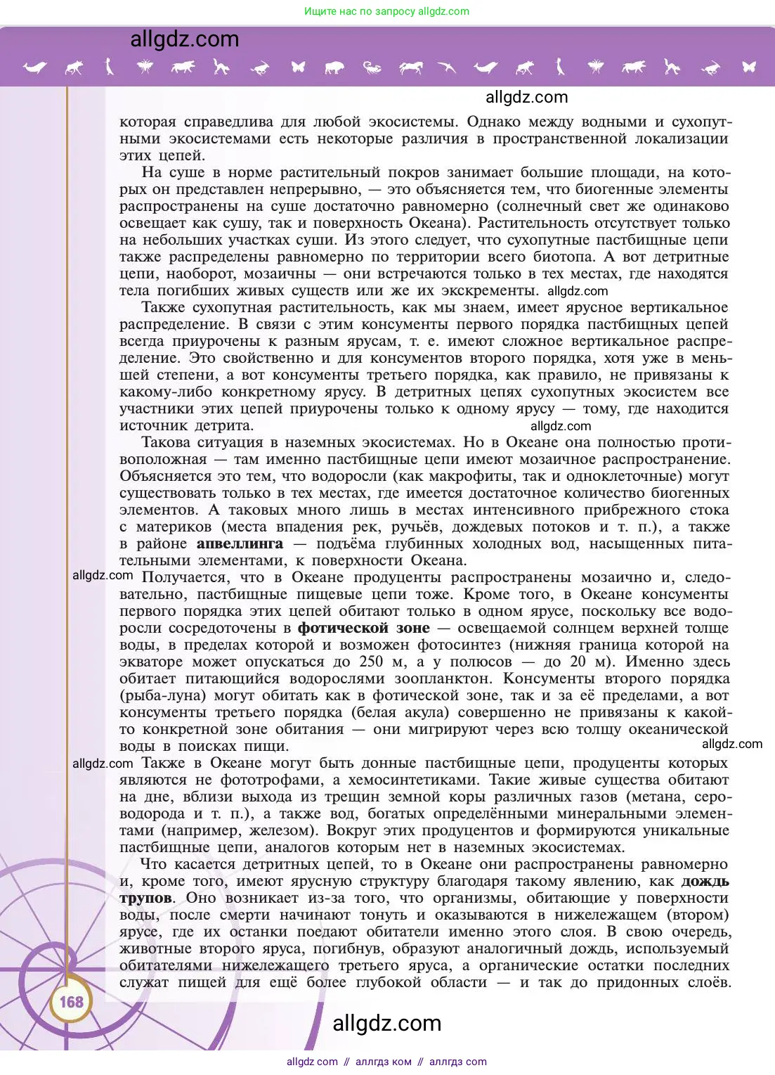 Биология, 11 класс Учебник, авторы: Пасечник Владимир Васильевич, Каменский Андрей Александрович, Рубцов Александр Михайлович, Швецов Глеб Геннадьевич, Абовян Леван Арташесович, Гапонюк Зоя Георгиевна, издательство Просвещение, Москва, 2019, страница 168