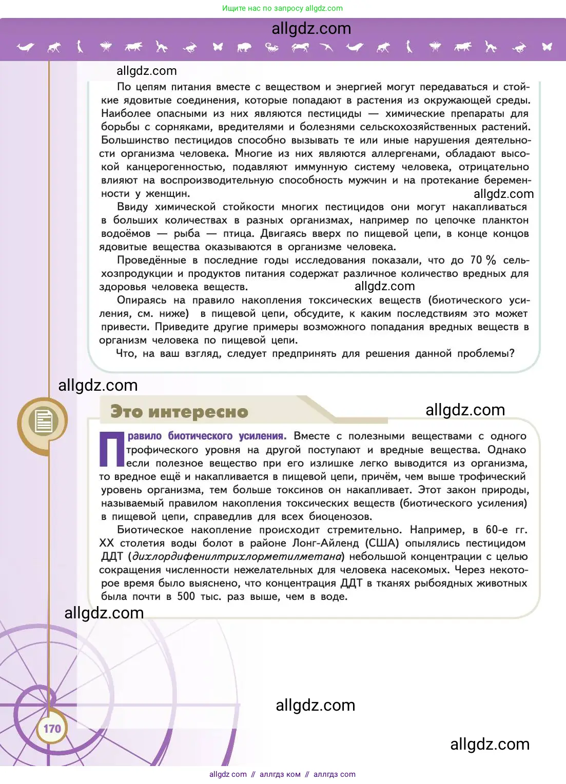 Биология, 11 класс Учебник, авторы: Пасечник Владимир Васильевич, Каменский Андрей Александрович, Рубцов Александр Михайлович, Швецов Глеб Геннадьевич, Абовян Леван Арташесович, Гапонюк Зоя Георгиевна, издательство Просвещение, Москва, 2019, страница 170