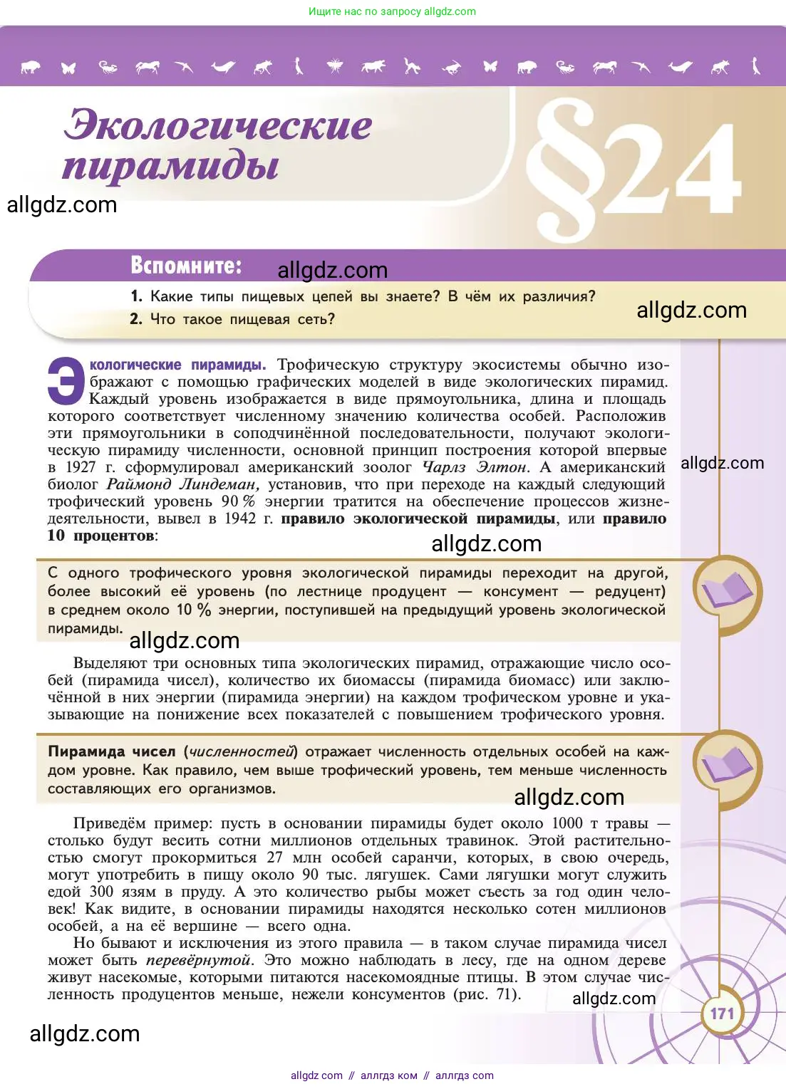 Биология, 11 класс Учебник, авторы: Пасечник Владимир Васильевич, Каменский Андрей Александрович, Рубцов Александр Михайлович, Швецов Глеб Геннадьевич, Абовян Леван Арташесович, Гапонюк Зоя Георгиевна, издательство Просвещение, Москва, 2019, страница 171