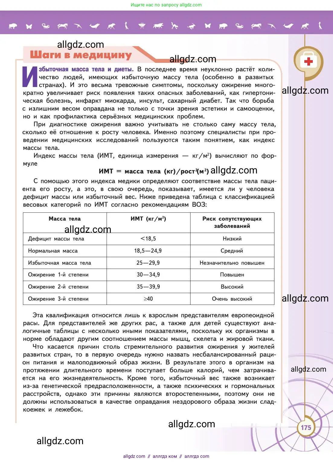 Биология, 11 класс Учебник, авторы: Пасечник Владимир Васильевич, Каменский Андрей Александрович, Рубцов Александр Михайлович, Швецов Глеб Геннадьевич, Абовян Леван Арташесович, Гапонюк Зоя Георгиевна, издательство Просвещение, Москва, 2019, страница 175