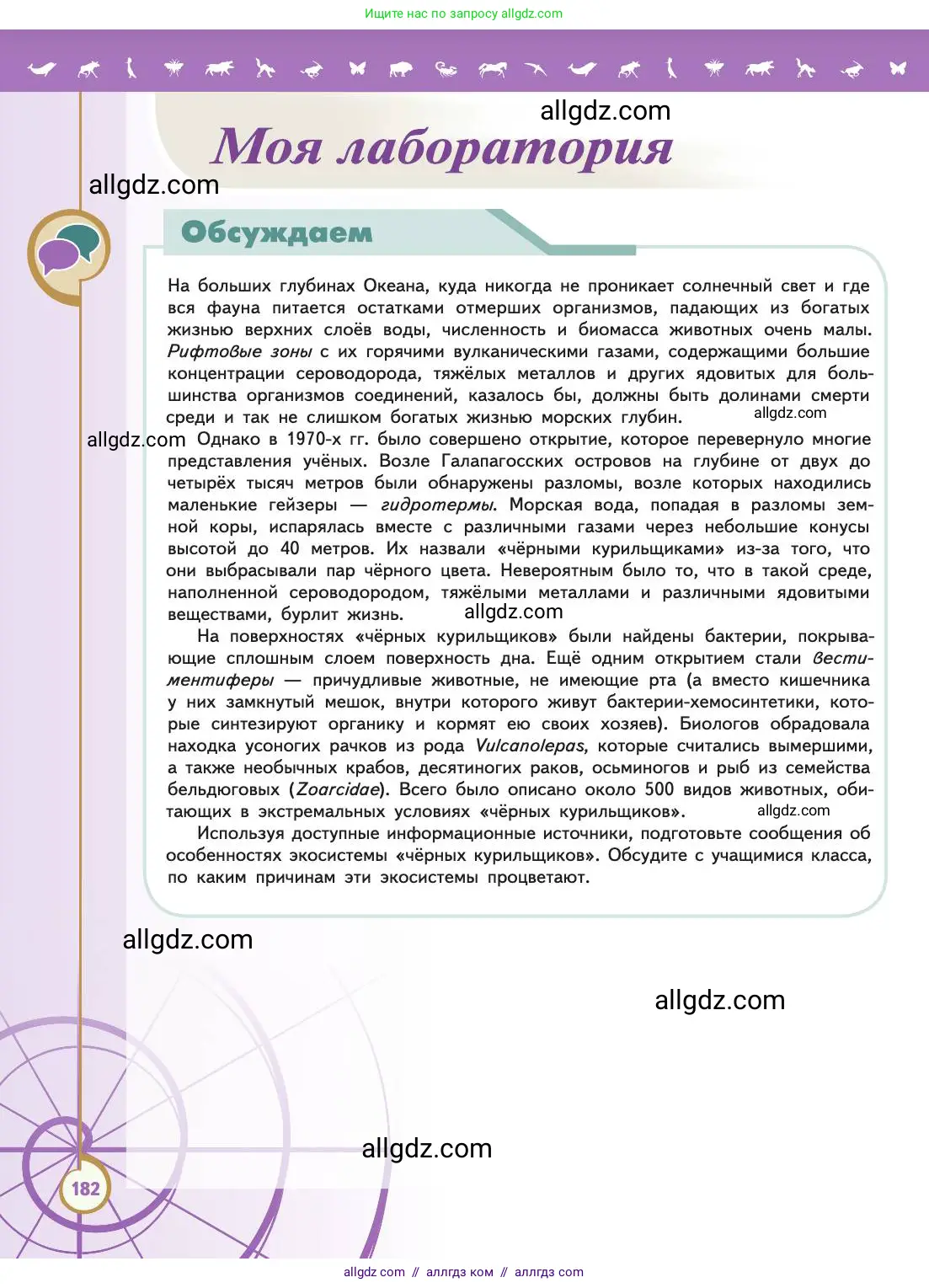Биология, 11 класс Учебник, авторы: Пасечник Владимир Васильевич, Каменский Андрей Александрович, Рубцов Александр Михайлович, Швецов Глеб Геннадьевич, Абовян Леван Арташесович, Гапонюк Зоя Георгиевна, издательство Просвещение, Москва, 2019, страница 182