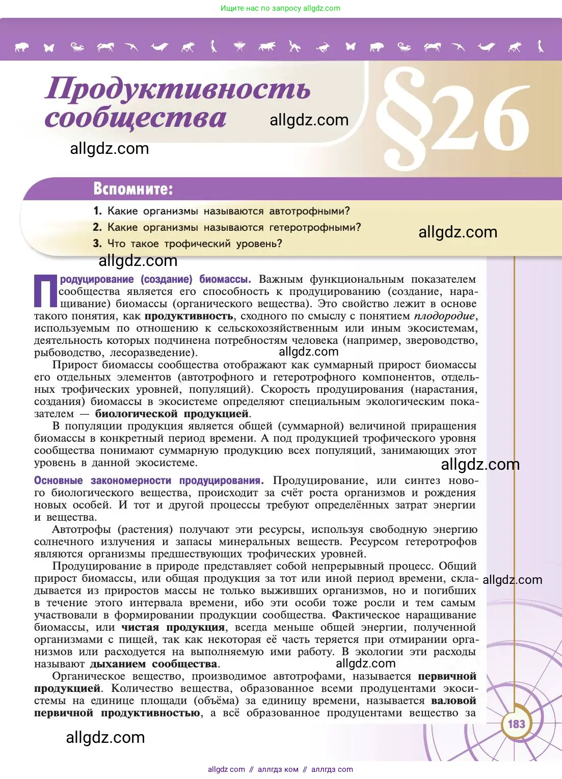 Биология, 11 класс Учебник, авторы: Пасечник Владимир Васильевич, Каменский Андрей Александрович, Рубцов Александр Михайлович, Швецов Глеб Геннадьевич, Абовян Леван Арташесович, Гапонюк Зоя Георгиевна, издательство Просвещение, Москва, 2019, страница 183