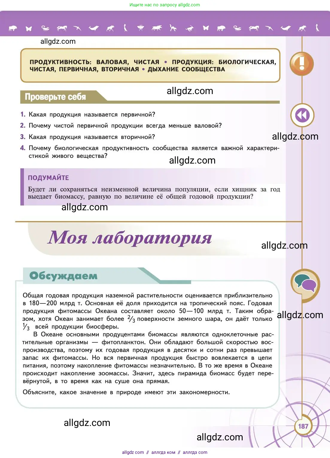 Биология, 11 класс Учебник, авторы: Пасечник Владимир Васильевич, Каменский Андрей Александрович, Рубцов Александр Михайлович, Швецов Глеб Геннадьевич, Абовян Леван Арташесович, Гапонюк Зоя Георгиевна, издательство Просвещение, Москва, 2019, страница 187