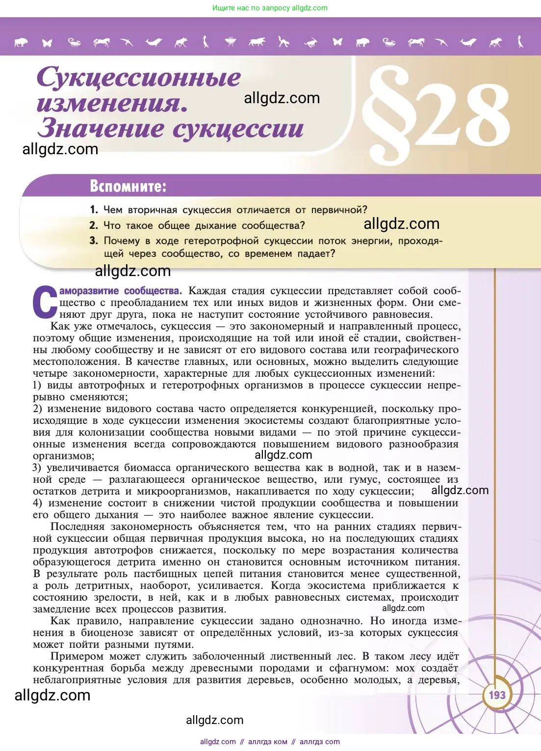 Биология, 11 класс Учебник, авторы: Пасечник Владимир Васильевич, Каменский Андрей Александрович, Рубцов Александр Михайлович, Швецов Глеб Геннадьевич, Абовян Леван Арташесович, Гапонюк Зоя Георгиевна, издательство Просвещение, Москва, 2019, страница 193
