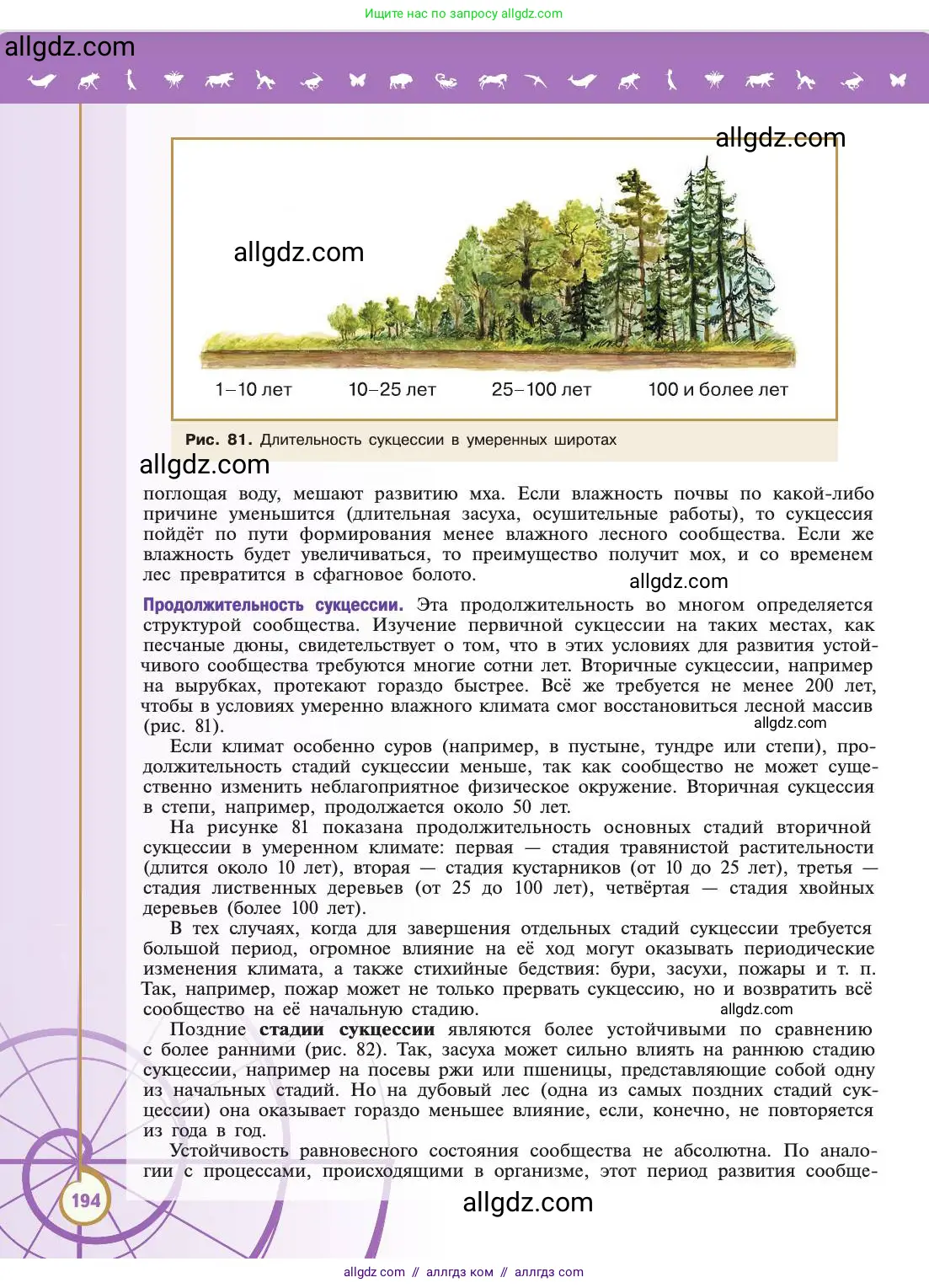 Биология, 11 класс Учебник, авторы: Пасечник Владимир Васильевич, Каменский Андрей Александрович, Рубцов Александр Михайлович, Швецов Глеб Геннадьевич, Абовян Леван Арташесович, Гапонюк Зоя Георгиевна, издательство Просвещение, Москва, 2019, страница 194
