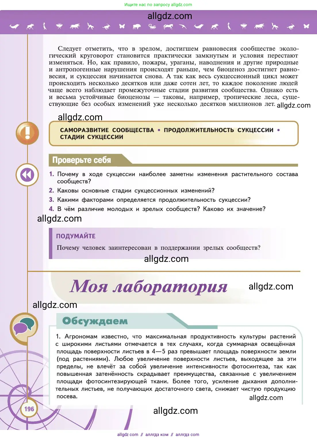 Биология, 11 класс Учебник, авторы: Пасечник Владимир Васильевич, Каменский Андрей Александрович, Рубцов Александр Михайлович, Швецов Глеб Геннадьевич, Абовян Леван Арташесович, Гапонюк Зоя Георгиевна, издательство Просвещение, Москва, 2019, страница 196