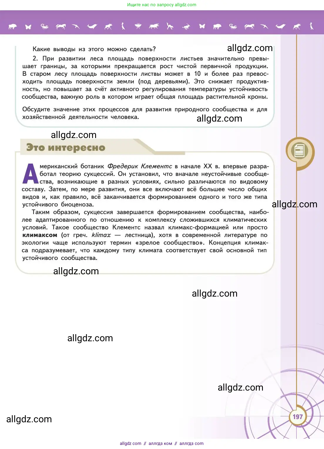 Биология, 11 класс Учебник, авторы: Пасечник Владимир Васильевич, Каменский Андрей Александрович, Рубцов Александр Михайлович, Швецов Глеб Геннадьевич, Абовян Леван Арташесович, Гапонюк Зоя Георгиевна, издательство Просвещение, Москва, 2019, страница 197