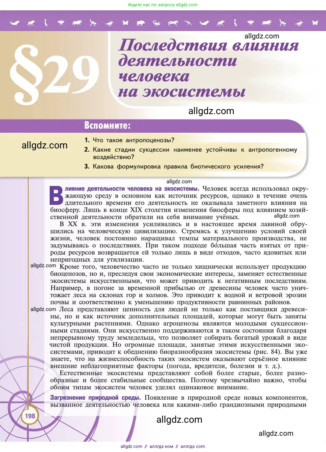 Биология, 11 класс Учебник, авторы: Пасечник Владимир Васильевич, Каменский Андрей Александрович, Рубцов Александр Михайлович, Швецов Глеб Геннадьевич, Абовян Леван Арташесович, Гапонюк Зоя Георгиевна, издательство Просвещение, Москва, 2019, страница 198