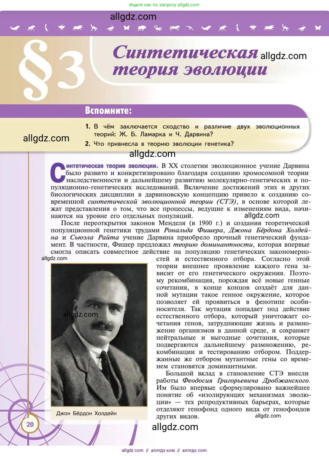 Биология, 11 класс Учебник, авторы: Пасечник Владимир Васильевич, Каменский Андрей Александрович, Рубцов Александр Михайлович, Швецов Глеб Геннадьевич, Абовян Леван Арташесович, Гапонюк Зоя Георгиевна, издательство Просвещение, Москва, 2019, страница 20