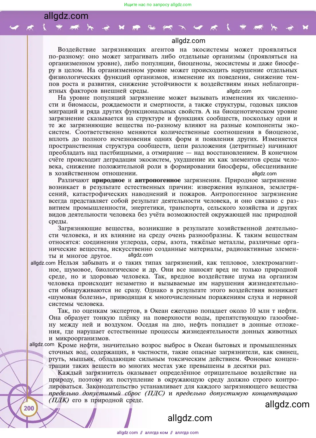 Биология, 11 класс Учебник, авторы: Пасечник Владимир Васильевич, Каменский Андрей Александрович, Рубцов Александр Михайлович, Швецов Глеб Геннадьевич, Абовян Леван Арташесович, Гапонюк Зоя Георгиевна, издательство Просвещение, Москва, 2019, страница 200