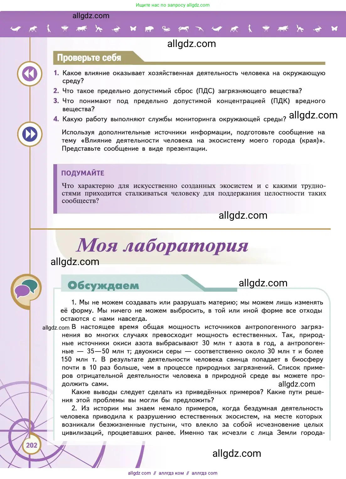 Биология, 11 класс Учебник, авторы: Пасечник Владимир Васильевич, Каменский Андрей Александрович, Рубцов Александр Михайлович, Швецов Глеб Геннадьевич, Абовян Леван Арташесович, Гапонюк Зоя Георгиевна, издательство Просвещение, Москва, 2019, страница 202
