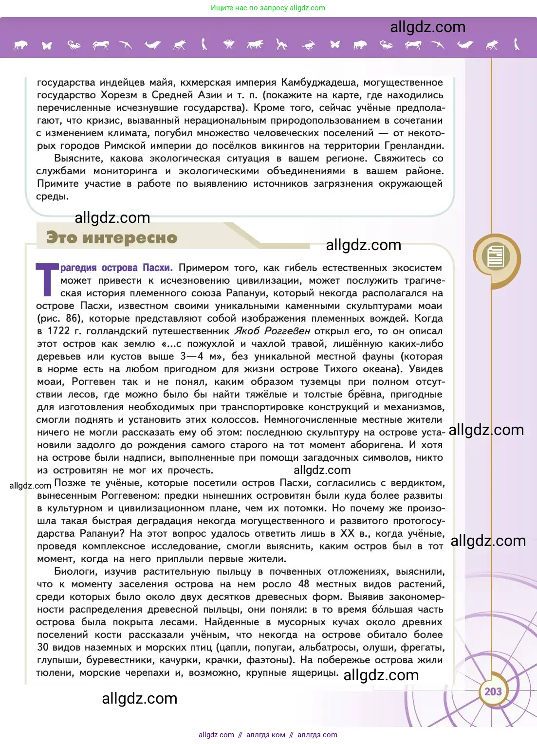 Биология, 11 класс Учебник, авторы: Пасечник Владимир Васильевич, Каменский Андрей Александрович, Рубцов Александр Михайлович, Швецов Глеб Геннадьевич, Абовян Леван Арташесович, Гапонюк Зоя Георгиевна, издательство Просвещение, Москва, 2019, страница 203