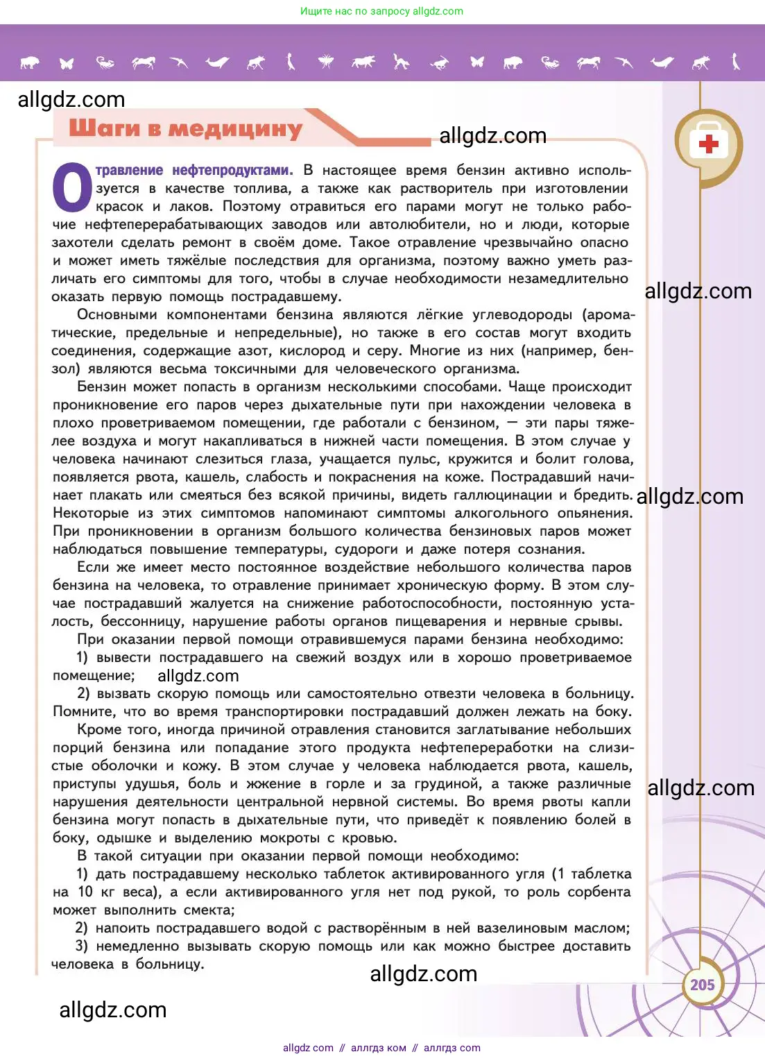 Биология, 11 класс Учебник, авторы: Пасечник Владимир Васильевич, Каменский Андрей Александрович, Рубцов Александр Михайлович, Швецов Глеб Геннадьевич, Абовян Леван Арташесович, Гапонюк Зоя Георгиевна, издательство Просвещение, Москва, 2019, страница 205